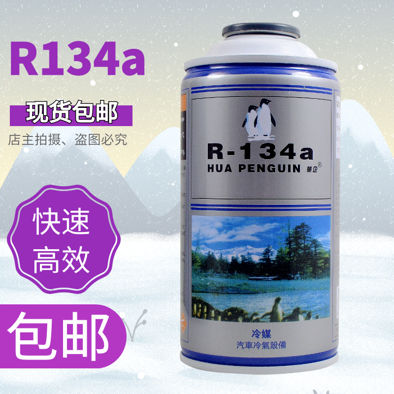 汽车雪种冷媒R134a空调制冷剂车用高纯环保氟利昂冷气机补充剂 - 图0