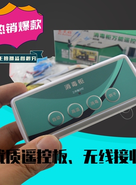 嵌入式消毒柜控制板万能板电脑板线路板柜式立式通用无线遥控