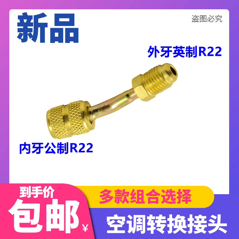 空调加氟R22转R410A转换头公英制转接头R32转换头雪种加氟带顶针 - 图2