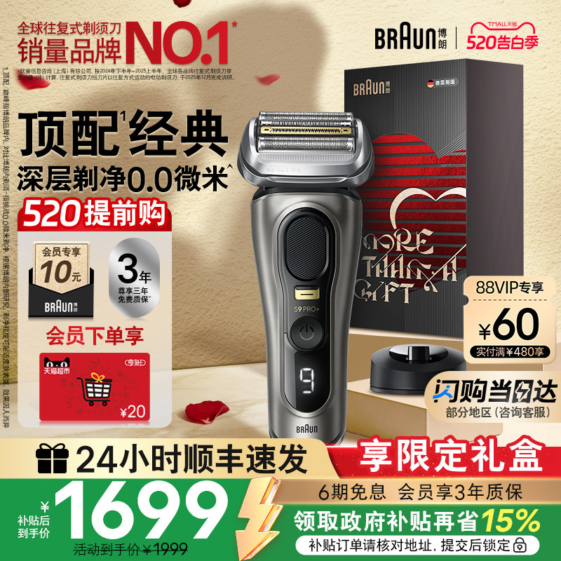 【520礼物】博朗9系巅峰版电动剃须刀男往复式刮胡刀便携官方正品