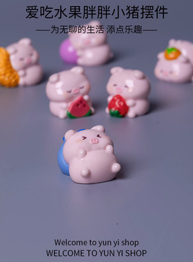 爱吃水果胖胖小猪微景观创意卡通小猪装饰品配件车载桌面小摆件
