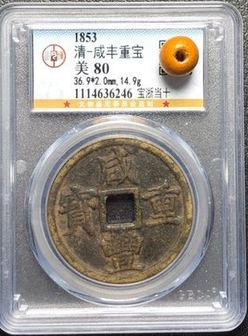 咸丰重宝真品当十当百五十盒子币