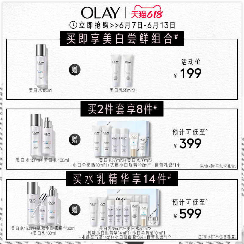 618加购【一套享9件】OLAY美白水乳护肤套装