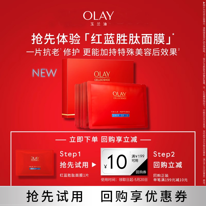 【顺手带】OLAY玉兰油水感面膜1片补水+胜肽面膜1片修护+回购券 - 图2