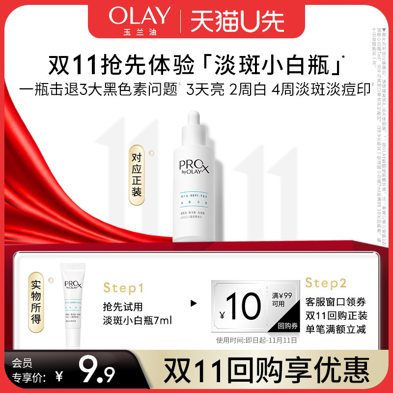 【U先】OLAY超抗小白瓶淡斑小白瓶精华美白提亮试用装+双11回购券