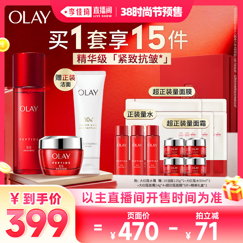 【李佳琦直播间时尚节付定金】OLAY玉兰油大红瓶水乳套装