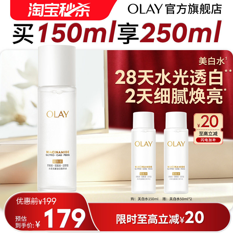 【淘宝秒杀】OLAY玉兰油美白精华水爽肤化妆水烟酰胺减黄提亮补水