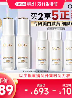 【李佳琦直播间双11生活节】OLAY玉兰油水光小白瓶精华液美白提亮