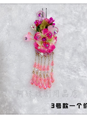 阿妹戏剧汉服琉璃发饰戏曲越剧粤剧花旦小姐丫鬟发簪头饰粉色