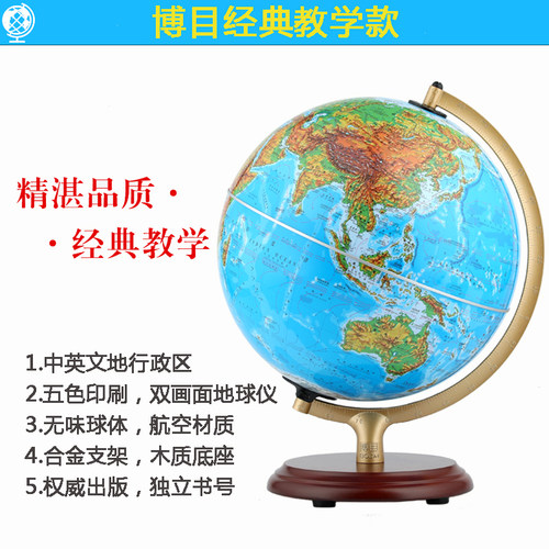 中图社·博目25cm高清地形地球仪 高中生用 高清 学生专用 中英文书房办公装饰中号摆件LED灯 - 图2