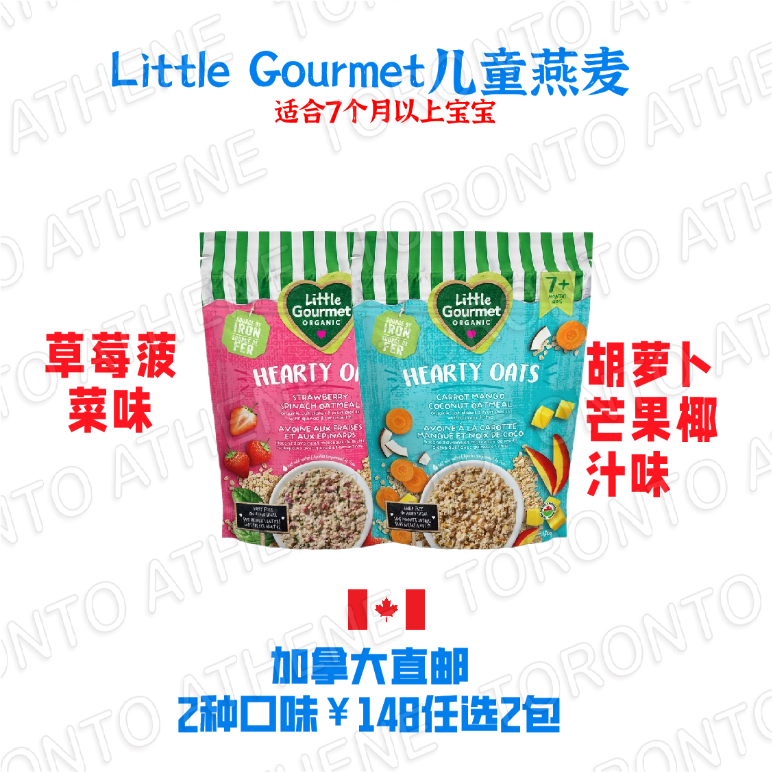 加拿大直邮Little Gourmet儿童燕麦胡萝卜芒果椰汁味草莓菠菜味