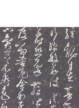 古代名家书法作品复制品唐人草书心经碑拓石刻拓片艺术微喷装饰画