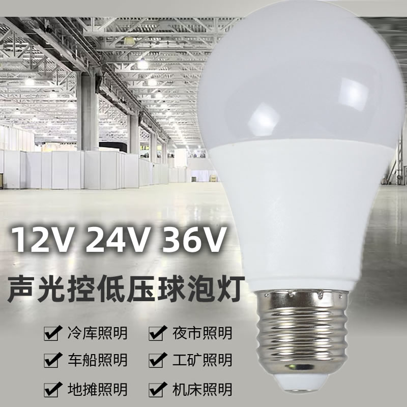 12V24V36V伏低压声控光控LED灯泡感应E27螺口交流直流机床太阳能-图0