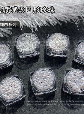 美甲全圆高亮珍珠饰品立体纯白
