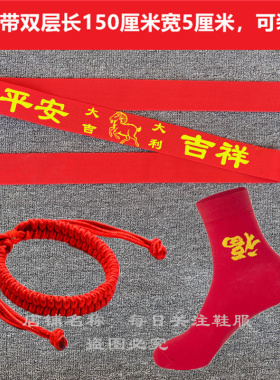羊年本命年双层红腰带袜子加长款平安祈福婚庆长辈祝寿红色布腰带