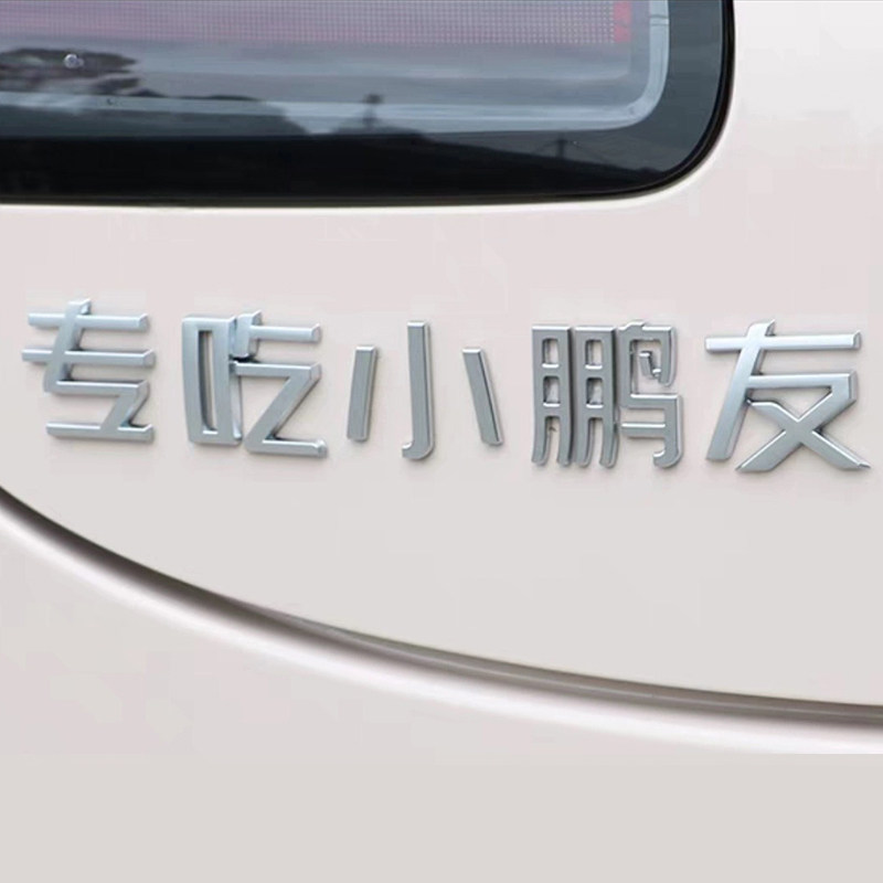 小鹏友P7 P5文字创意搞笑MONA M03汉字G3G6G9 X9汽车尾标改装饰贴
