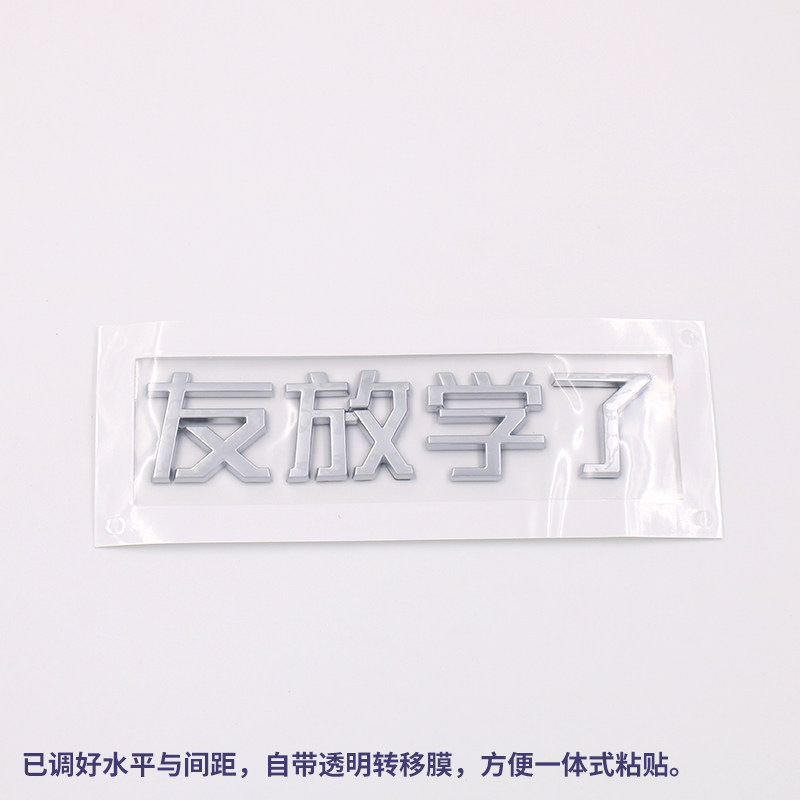 小鹏友P7 P5文字创意搞笑MONA M03汉字G3G6G9 X9汽车尾标改装饰贴