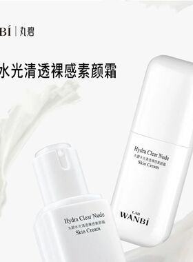 丸碧素颜霜水光清透裸感素颜霜