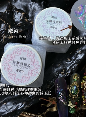 【魔鳞转印胶】美甲钢板浮雕转印胶不缩胶固态转印胶印花转印胶