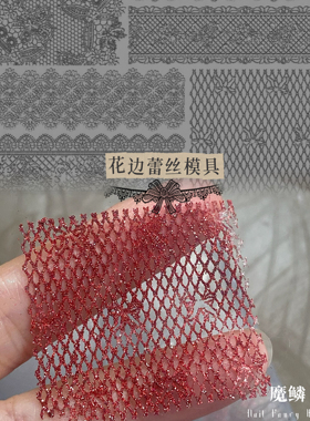 【美甲模具】FingertipWorker破洞蕾丝精致超薄蕾丝元素美甲模具