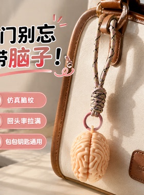 大脑包包挂件钥匙扣整活送礼神器