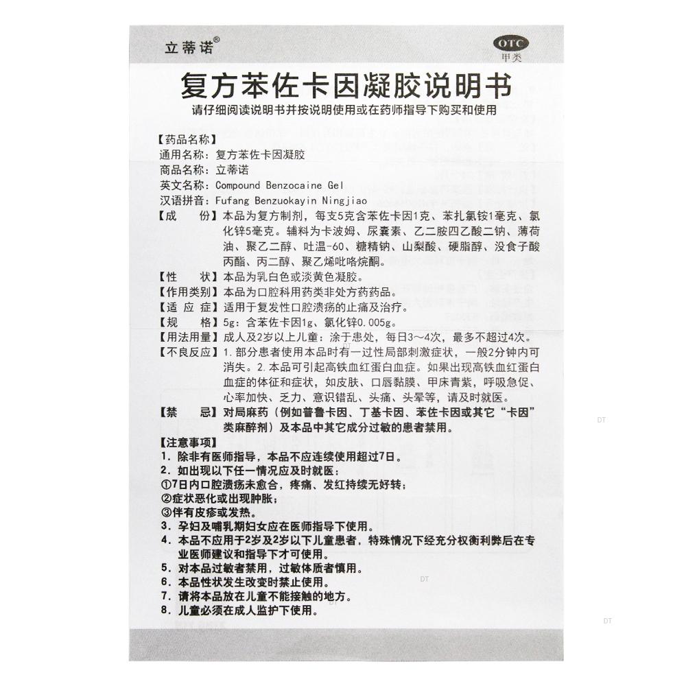 立蒂诺复方苯佐卡因凝胶5g*1支/盒复发性口腔溃疡止痛嘉定大药房 - 图1