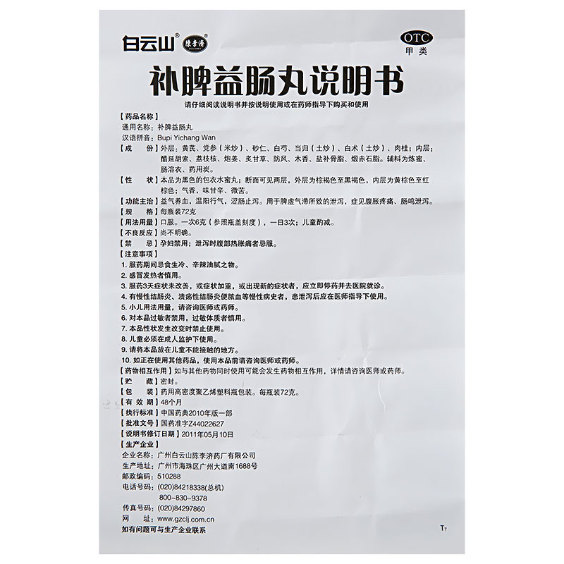 包邮】白云山陈李济补脾益肠丸72g益气养血温阳行气泄泻腹胀疼痛-图2