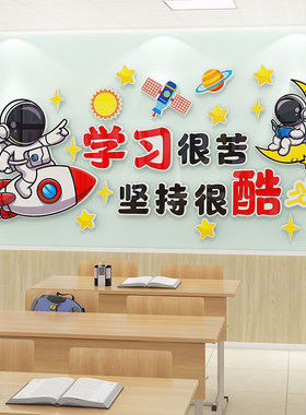 学生励志标语墙面贴纸航天员小学课堂氛围布置班级文化建设墙面装