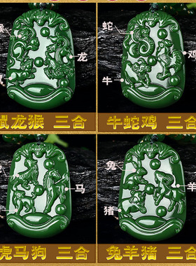 男女款和田玉绿色蛇牛鸡三合吊坠