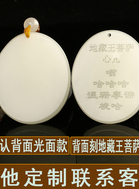 可刻字和田玉地藏王菩萨吊坠平安