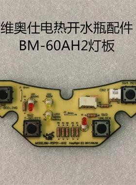 适合维奥仕电热开水瓶BM-60AH2电路电源板灯板控制板主板原厂配件