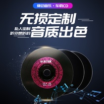 Self-selected song CD custom on-board CD generation to burn the black glue disc self-selection song non-destructive disc