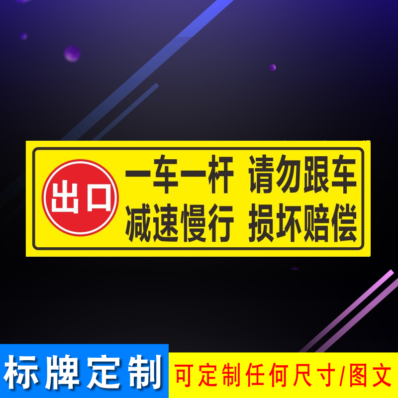 停车场道闸杆出入口反光一车一杆减速慢行请勿跟车警示指示标志牌 - 图1