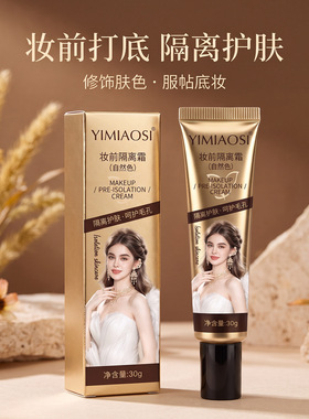 YIMIAOSI三色妆前隔离霜30ml不脱妆隔离霜提亮肤色保湿嫩肤妆前乳