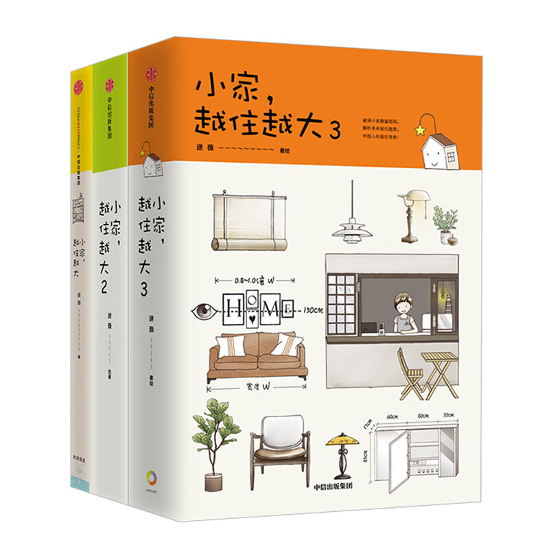 【正版】小家，越住越大1、2、3套装3册 逯薇 著 搞定居住烦恼 攻克中国式住宅收纳难题 断舍离生活整理术 家居设计整理收纳 - 图0