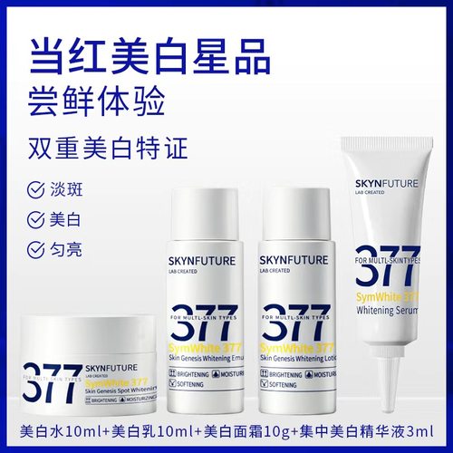 肌肤未来377小样美白精华水乳面霜3/10ml旅行装补水保湿提亮肤色 - 图0