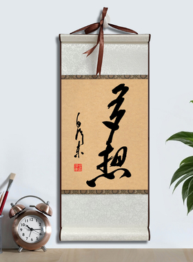毛体书法诗词绢布卷轴挂画装饰画