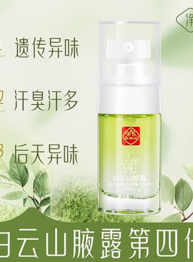 拜迪生物香体止汗芳香除臭止汗露