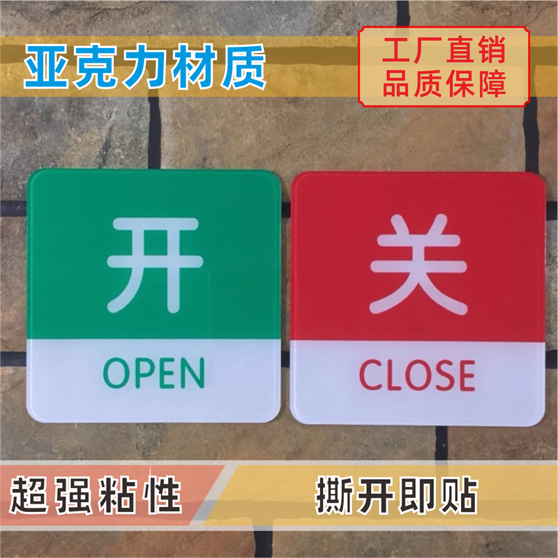 开关亚克力标识牌开启标牌关闭状态告示按钮标志贴标示标语提示牌 - 图0