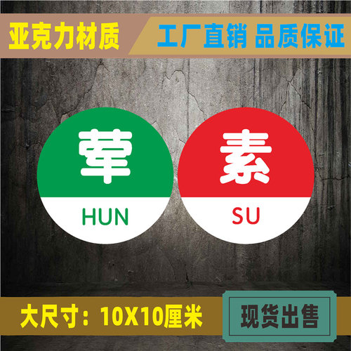 亚克力半成品标识牌生熟荤素酒店餐厅厨房提示标牌饭店食堂标志牌 - 图1