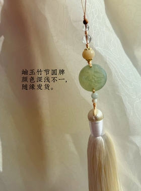 竹径｜原创设计新中式旗袍压襟挂件流苏穗子吊坠包挂扇坠笛坠