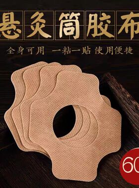 悬灸胶带便携随身灸胶布艾灸艾柱盒悬磁灸粘胶艾灸工具小灸筒配件