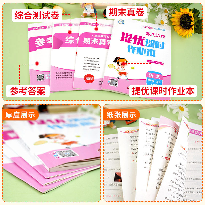 2025秋亮点给力提优课时作业本一年级二年级三四五六年级上册下册语文数学英语人教部编版江苏教版译林小学教材同步训练习册天天练