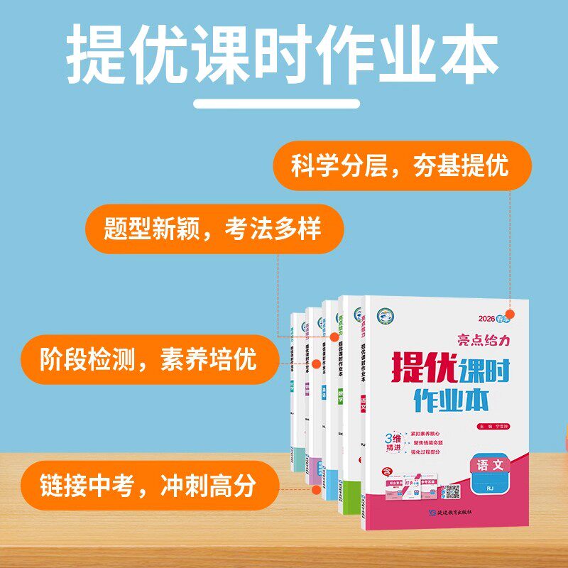 2026春初中亮点给力提优课时作业本七年级八年级九年级上册下册语文英语数学物理化学人教译林沪教版江苏专用初一二三同步教材训练