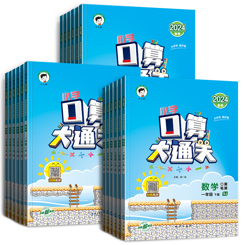 2024春小学生口算大通关一1二2三3四4五5六6年级上册下册数学人教版苏教小学教材课本同步口算笔算心算计算能手达人口算题卡曲一线 - 图3