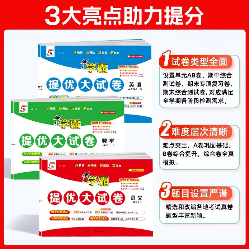 2026秋小学五星学霸提优大试卷一年级二年级三四五六年级上册下册5星语文数学英语人教北师苏教译林版同步单元期中期末模拟测试卷