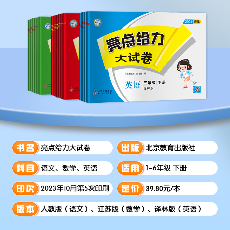 2024春亮点给力大试卷江苏版一二三四五六年级上册下册语文数学英语人教版RJ苏教版SJ译林版YL期中期末单元必刷测试卷同步训练评卷