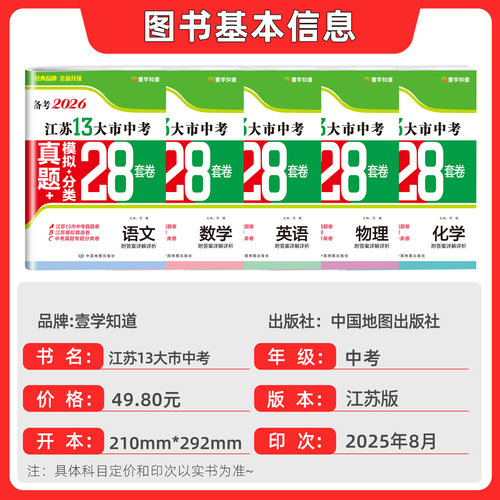 备考2026江苏省十三大市中考试卷数学物理化学语文英语政治历史预热2026江苏13大市中考模拟分类28套卷含2025年真题江苏中考必刷卷 - 图0