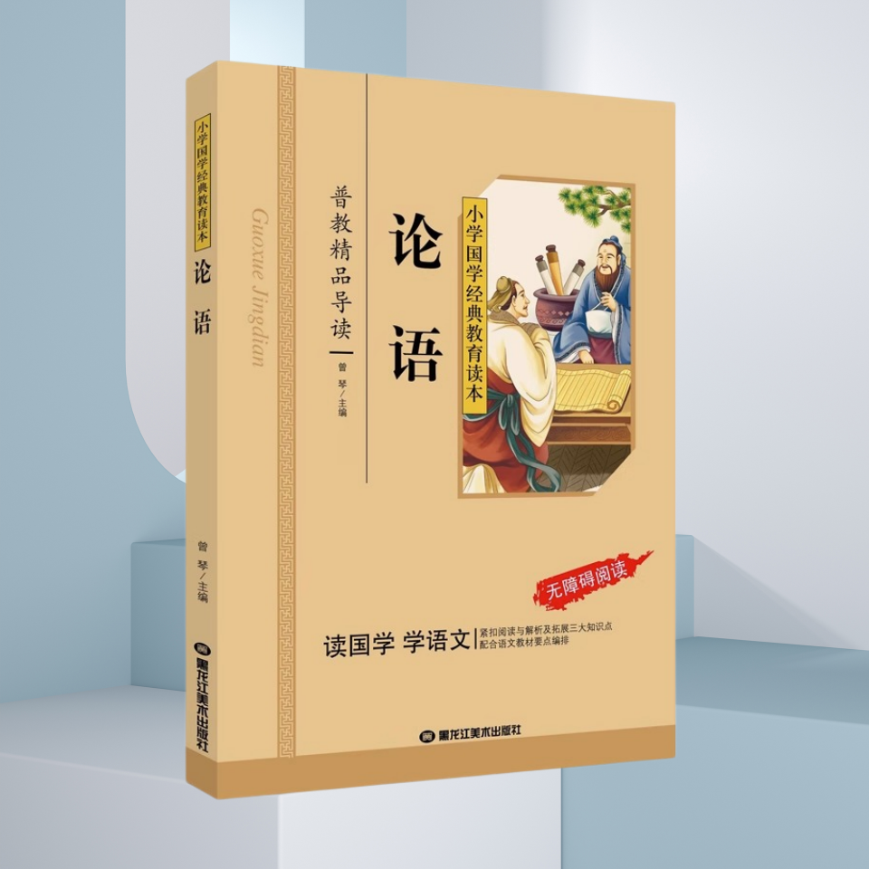 论语国学经典正版 古文观止小学生版论语注音版小学生大学中庸论语孟子儿童版课外阅读书籍一二三年级课外书必读国学启蒙完整版 - 图2