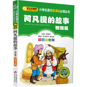阿凡提的故事智慧篇注音版彩图